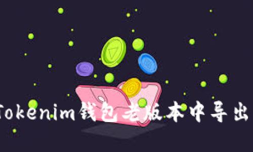 如何在Tokenim钱包老版本中导出助记词？