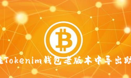 如何在Tokenim钱包老版本中导出助记词？