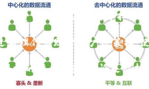   Tokenim：深入解析区块链项目中的代币经济学和模型 / 
 guanjianci Tokenim, 区块链, 代币经济学, 加密货币 /guanjianci 

什么是Tokenim？
区块链科技的迅猛发展催生了各种各样的项目和概念，其中“Tokenim”是一个相对新颖的发展方向。Tokenim不仅仅是一个单纯的技术框架，它更聚焦于代币（Token）的设计和应用，旨在通过创新的代币经济学推动区块链项目的成功。理解Tokenim的核心在于认识代币是如何设计的、它们在生态系统中扮演什么角色，以及它们如何影响项目的发展。

Tokenim的基本概念
在区块链的世界中，代币通常是代表某种资产的数字证明，可能是可互换的（如比特币），也可能是不可互换的（如NFT）。Tokenim通过对这些代币进行详细分类和解构，帮助我们理解它们在项目运作中的实际应用和价值创造。Tokenim不仅涵盖了代币的技术架构，还涉及它们的经济模型、治理结构、用户激励等方面。

Tokenim的代币经济学
代币经济学是Tokenim的核心内容之一。代币经济学探讨的是代币的供需关系、流通机制、用途和价值。这些因素直接影响到代币的市场表现和项目的持续发展。理解代币经济学有助于投资者评估一个项目的前景，并为项目团队设计合适的激励机制提供理论支持。

在代币经济学中，有几个关键点需要注意：首先，代币的发放量和流通方式会影响其稀缺性。其次，代币的用途越多，它的需求就越高，进而推动价值上升。此外，项目的治理结构也是影响代币经济的重要因素，比如持有代币的用户是否能够参与决策等。

Tokenim在区块链项目中的应用
Tokenim不仅可以用于新项目的设计，还可以应用于现有项目的改进。例如，在一些大型的DeFi（去中心化金融）项目中，Tokenim可以帮助团队重新审视其代币的设计，以确保其能够更好地服务于用户和生态系统。如果一个项目能够有效利用Tokenim的原则，其代币价值可能会获得极大的提升。

相关问题探讨

1. Tokenim与传统经济模型有什么不同？
Tokenim实际上是一种创新的经济模型，区别于传统经济模型的几个主要方面在于其去中心化和分布式特性。传统经济模型大多基于中心化的金融结构，即由银行和政府等机构主导，在这些结构中，资源的分配和决策权都集中在少数人手中。而Tokenim则是以用户为核心，代币的发放和使用是基于智能合约自动执行的，降低了人为干预的可能性。

此外，Tokenim允许用户在区块链上自由交易和流通代币，这与传统经济中的纸币和金融工具有本质上的不同。在Tokenim的生态系统中，代币的价值和需求不仅仅受市场供需的影响，更受到用户行为、社区参与度等多种因素的牵引。这种复杂性为分析和管理提供了新的挑战，但同时也创造了更多的机会。

2. 如何评估一个项目的Tokenim设计合理性？
评估一个项目的Tokenim设计合理性需要从多个维度去分析。首先，可以关注代币的用途性。一个合理的Tokenim设计应该让代币在该项目的生态中有明确的用例，譬如用于支付、抵押、参与治理等。其次，代币的发行机制和流通机制也非常重要。如果代币的发行量过大，可能会导致通货膨胀，使得代币价值缩水；而如果发行量太少，则可能限制生态的发展和用户参与。

再者，治理结构也是评估Tokenim设计的重要方面。持有代币的用户是否可以对项目的发展方向、资金使用等进行投票，是否有足够的权利去影响项目的发展都是需要关注的问题。此外，还可以基于市场反馈来验证Tokenim设计的合理性，例如用户的参与度、代币的市场表现等，这些数据往往可以反映出设计的有效性。

3. Tokenim对于项目团队有哪些具体的要求？
项目团队在设计Tokenim时，需要具备一定的市场敏感性和技术能力。首先，团队需要深入了解市场需求和用户行为，才能为代币设计合理的应用场景。此外，团队成员也需要具备区块链技术背景，能够理解和运用智能合约进行代币的发行和管理。换言之，一个优秀的Tokenim设计需要强有力的团队支持，教育程度高、经验丰富的团队更可能创造出成功的代币经济结构。

其次，团队还需具备良好的沟通和社区管理能力。因为在去中心化的项目中，社区是非常重要的参与者，团队需要时常与社区的成员进行沟通，获取反馈，并对项目进行迭代和改善。一个缺乏社区参与的项目，很难形成良好的Tokenim生态。

4. 哪些成功的区块链项目可以作为Tokenim设计的参考？
许多成功的区块链项目都展现了出色的Tokenim设计，可以作为后续项目设计的学习模板。例如，以太坊（Ethereum）通过其ERC-20标准定义了代币的创建和管理规范，成为了数不胜数的项目的基础平台。用户可以在以太坊网络上方便地创造和交易代币，这为去中心化应用（dApp）的兴起提供了土壤。

另外，Chainlink也是一个在Tokenim设计上具备较好参考价值的项目。它通过链下数据引入链上，大大扩展了智能合约的应用场景。Chainlink的代币LINK不仅用于支付服务费用，更在其生态中担任关键的功能角色，参与数据提供者的激励机制，促进智能合约的健全发展。

最后，Uniswap等去中心化交易平台也通过合理的Tokenim设计取得了显著成功。这些项目通过流动性挖掘等方式激励用户提供交易对，从而确保其平台的流动性，并通过治理代币赋予用户决策权，使其参与到项目发展中来。

综上所述，Tokenim作为一个新兴的概念，将进一步推动区块链经济的发展。理解其核心要素和实际应用，不仅有助于项目团队构建可持续的发展模型，也能为投资者提供科学的评估框架。无论是从技术、经济角度，还是从市场需求的变化来看，Tokenim都将是未来区块链项目不可或缺的组成部分。