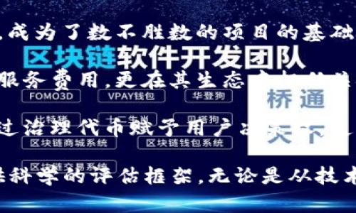   Tokenim：深入解析区块链项目中的代币经济学和模型 / 
 guanjianci Tokenim, 区块链, 代币经济学, 加密货币 /guanjianci 

什么是Tokenim？
区块链科技的迅猛发展催生了各种各样的项目和概念，其中“Tokenim”是一个相对新颖的发展方向。Tokenim不仅仅是一个单纯的技术框架，它更聚焦于代币（Token）的设计和应用，旨在通过创新的代币经济学推动区块链项目的成功。理解Tokenim的核心在于认识代币是如何设计的、它们在生态系统中扮演什么角色，以及它们如何影响项目的发展。

Tokenim的基本概念
在区块链的世界中，代币通常是代表某种资产的数字证明，可能是可互换的（如比特币），也可能是不可互换的（如NFT）。Tokenim通过对这些代币进行详细分类和解构，帮助我们理解它们在项目运作中的实际应用和价值创造。Tokenim不仅涵盖了代币的技术架构，还涉及它们的经济模型、治理结构、用户激励等方面。

Tokenim的代币经济学
代币经济学是Tokenim的核心内容之一。代币经济学探讨的是代币的供需关系、流通机制、用途和价值。这些因素直接影响到代币的市场表现和项目的持续发展。理解代币经济学有助于投资者评估一个项目的前景，并为项目团队设计合适的激励机制提供理论支持。

在代币经济学中，有几个关键点需要注意：首先，代币的发放量和流通方式会影响其稀缺性。其次，代币的用途越多，它的需求就越高，进而推动价值上升。此外，项目的治理结构也是影响代币经济的重要因素，比如持有代币的用户是否能够参与决策等。

Tokenim在区块链项目中的应用
Tokenim不仅可以用于新项目的设计，还可以应用于现有项目的改进。例如，在一些大型的DeFi（去中心化金融）项目中，Tokenim可以帮助团队重新审视其代币的设计，以确保其能够更好地服务于用户和生态系统。如果一个项目能够有效利用Tokenim的原则，其代币价值可能会获得极大的提升。

相关问题探讨

1. Tokenim与传统经济模型有什么不同？
Tokenim实际上是一种创新的经济模型，区别于传统经济模型的几个主要方面在于其去中心化和分布式特性。传统经济模型大多基于中心化的金融结构，即由银行和政府等机构主导，在这些结构中，资源的分配和决策权都集中在少数人手中。而Tokenim则是以用户为核心，代币的发放和使用是基于智能合约自动执行的，降低了人为干预的可能性。

此外，Tokenim允许用户在区块链上自由交易和流通代币，这与传统经济中的纸币和金融工具有本质上的不同。在Tokenim的生态系统中，代币的价值和需求不仅仅受市场供需的影响，更受到用户行为、社区参与度等多种因素的牵引。这种复杂性为分析和管理提供了新的挑战，但同时也创造了更多的机会。

2. 如何评估一个项目的Tokenim设计合理性？
评估一个项目的Tokenim设计合理性需要从多个维度去分析。首先，可以关注代币的用途性。一个合理的Tokenim设计应该让代币在该项目的生态中有明确的用例，譬如用于支付、抵押、参与治理等。其次，代币的发行机制和流通机制也非常重要。如果代币的发行量过大，可能会导致通货膨胀，使得代币价值缩水；而如果发行量太少，则可能限制生态的发展和用户参与。

再者，治理结构也是评估Tokenim设计的重要方面。持有代币的用户是否可以对项目的发展方向、资金使用等进行投票，是否有足够的权利去影响项目的发展都是需要关注的问题。此外，还可以基于市场反馈来验证Tokenim设计的合理性，例如用户的参与度、代币的市场表现等，这些数据往往可以反映出设计的有效性。

3. Tokenim对于项目团队有哪些具体的要求？
项目团队在设计Tokenim时，需要具备一定的市场敏感性和技术能力。首先，团队需要深入了解市场需求和用户行为，才能为代币设计合理的应用场景。此外，团队成员也需要具备区块链技术背景，能够理解和运用智能合约进行代币的发行和管理。换言之，一个优秀的Tokenim设计需要强有力的团队支持，教育程度高、经验丰富的团队更可能创造出成功的代币经济结构。

其次，团队还需具备良好的沟通和社区管理能力。因为在去中心化的项目中，社区是非常重要的参与者，团队需要时常与社区的成员进行沟通，获取反馈，并对项目进行迭代和改善。一个缺乏社区参与的项目，很难形成良好的Tokenim生态。

4. 哪些成功的区块链项目可以作为Tokenim设计的参考？
许多成功的区块链项目都展现了出色的Tokenim设计，可以作为后续项目设计的学习模板。例如，以太坊（Ethereum）通过其ERC-20标准定义了代币的创建和管理规范，成为了数不胜数的项目的基础平台。用户可以在以太坊网络上方便地创造和交易代币，这为去中心化应用（dApp）的兴起提供了土壤。

另外，Chainlink也是一个在Tokenim设计上具备较好参考价值的项目。它通过链下数据引入链上，大大扩展了智能合约的应用场景。Chainlink的代币LINK不仅用于支付服务费用，更在其生态中担任关键的功能角色，参与数据提供者的激励机制，促进智能合约的健全发展。

最后，Uniswap等去中心化交易平台也通过合理的Tokenim设计取得了显著成功。这些项目通过流动性挖掘等方式激励用户提供交易对，从而确保其平台的流动性，并通过治理代币赋予用户决策权，使其参与到项目发展中来。

综上所述，Tokenim作为一个新兴的概念，将进一步推动区块链经济的发展。理解其核心要素和实际应用，不仅有助于项目团队构建可持续的发展模型，也能为投资者提供科学的评估框架。无论是从技术、经济角度，还是从市场需求的变化来看，Tokenim都将是未来区块链项目不可或缺的组成部分。