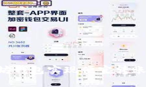 如何以太坊钱包实现便宜转账：全面指南