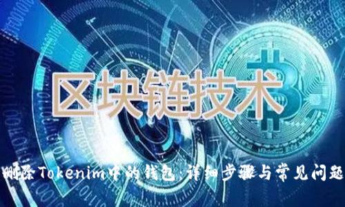 如何删除Tokenim中的钱包：详细步骤与常见问题解答