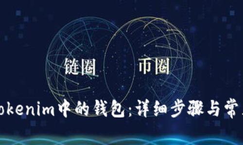 如何删除Tokenim中的钱包：详细步骤与常见问题解答