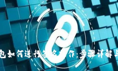 以太坊钱包如何进行签名操作：步骤详解与最佳实践