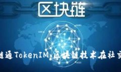 深入了解IAB链通TokenIM：区