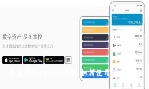 元宝网TokenIM详解：如何使用及其优势