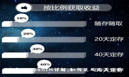 元宝网TokenIM详解：如何使用及其优势