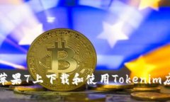如何在苹果7上下载和使用
