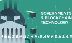 中国数字货币推广日期：