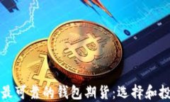 以太坊最可靠的钱包期货