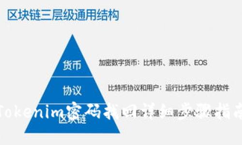 Tokenim密码找回详细步骤指南