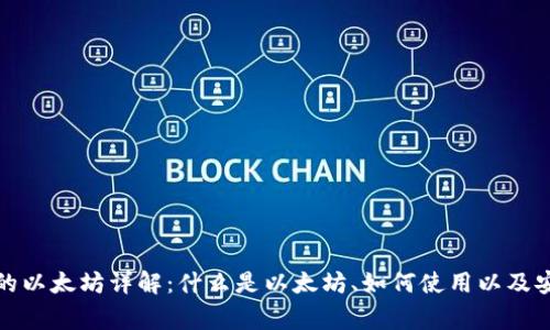 狐狸钱包中的以太坊详解：什么是以太坊、如何使用以及安全注意事项