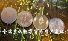 如何创建一个优秀的数字