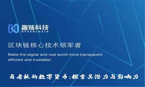 马老板的数字货币：探索其潜力与影响力