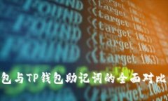Tokenim钱包与TP钱包助记词