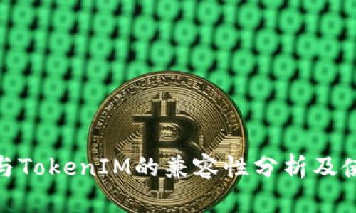 IMKey与TokenIM的兼容性分析及使用指南
