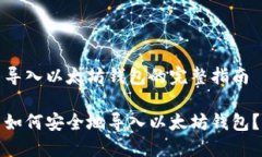 导入以太坊钱包的完整指