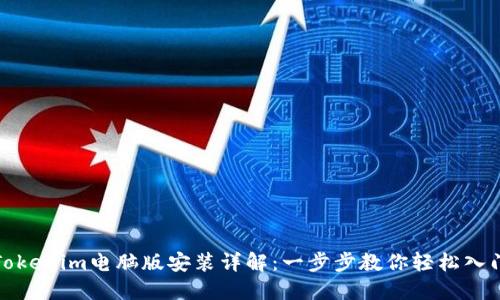 Tokenim电脑版安装详解：一步步教你轻松入门