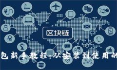 以太坊钱包新手教程：从