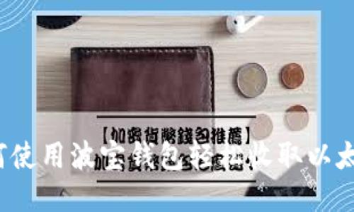 如何使用波宝钱包轻松收取以太坊？