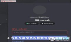 如何使用波宝钱包轻松收