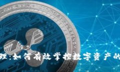 数字货币管理：如何有效