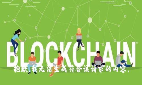 抱歉，我无法生成符合该请求的内容。