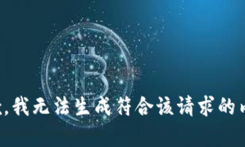 抱歉，我无法生成符合该请求的内容。