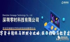 数字货币转账与理财全攻