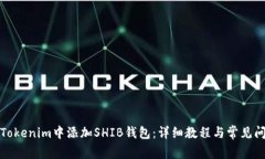 如何在Tokenim中添加SHIB钱包