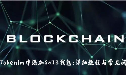 如何在Tokenim中添加SHIB钱包：详细教程与常见问题解答