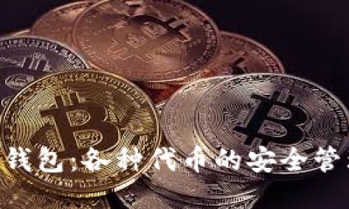 Tokenim钱包：各种代币的安全管理与发行