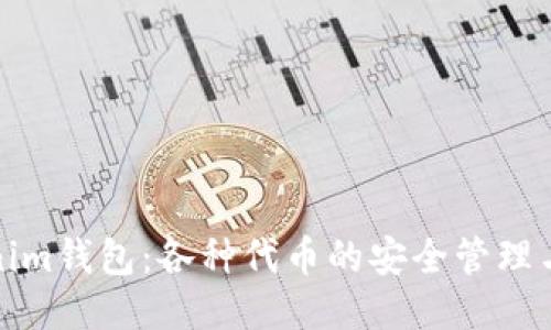 Tokenim钱包：各种代币的安全管理与发行