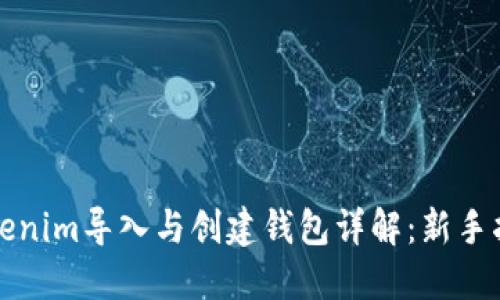Tokenim导入与创建钱包详解：新手指南