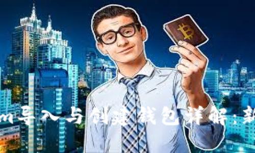 Tokenim导入与创建钱包详解：新手指南