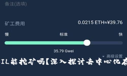 Tokenim中的FIL能挖矿吗？深入探讨去中心化存储与挖矿机制