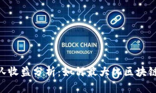 Tokenim团队收益分析：如何最大化区块链项目的利润