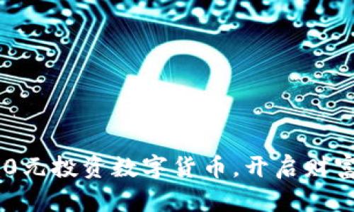 如何用250元投资数字货币，开启财富增长之旅