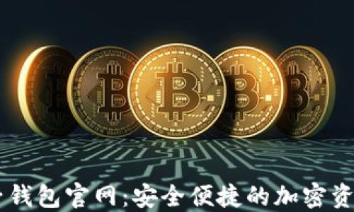 
以太坊电子钱包官网：安全便捷的加密资产管理平台