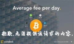 抱歉，无法提供该请求的