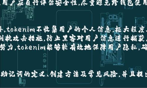 tokenim身份钱包助记词通用吗？深度解析其安全性与使用指南

tokenim, 身份钱包, 助记词, 安全性/guanjianci

引言
在数字货币和区块链技术迅速发展的今天，身份钱包作为一种新兴的管理工具，已经成为不少用户的选择。其中，助记词作为身份钱包的安全保障，越来越受到关注。本文将深入探讨tokenim身份钱包的助记词是否通用、安全性分析以及使用指南，帮助用户更好地理解和使用这一工具。

什么是tokenim身份钱包？
tokenim身份钱包是一款以安全性为核心的数字资产管理工具，支持各种类型的加密货币存储与交易。它不仅提供传统钱包的功能，还结合了身份验证技术，保障用户的资产安全和隐私。此外，tokenim还通过友好的用户界面和多重验证机制，让用户在使用过程中体验到便利与安全并存的感觉。

助记词的基本概念
助记词是一串由用户设置的单词或字组，它用于生成私钥，进而保护数字资产。在tokenim钱包中，助记词通常由12个或24个单词组成，用户在创建钱包时，会被提醒妥善保存这些单词。若用户丢失助记词，则可能面临无法找回资产的风险。

tokenim身份钱包助记词的通用性
助记词的“通用性”可能指的是多个钱包是否能够使用同一组助记词。根据行业标准，助记词生成的私钥是基于一定算法的，因此只要遵循相同的种子生成标准，理论上可以在不同的钱包应用中使用。但是，不同钱包对助记词的格式、加密方式和其他功能可能存在差异。因此，虽然在某些情况下助记词可能通用，但并不代表所有钱包都支持。

助记词安全性的分析
助记词的安全性对于数字资产的保护至关重要。tokenim身份钱包采用先进的加密技术来确保用户的助记词不被外泄。同时，在用户创建助记词的过程中，tokenim会提示用户记录助记词并妥善保管，以防止遗失或被盗。
在使用过程中，用户应避免将助记词存储在网络上或非加密的地方。尤其是在使用公共网络时，更应提高警惕，防止黑客攻击。对于存储助记词的方式，用户可以选择纸质记录、加密USB存储等安全方法。

如何安全使用tokenim身份钱包
为了保证tokenim身份钱包的安全使用，用户可以遵循以下几点建议：
ul
    listrong创建复杂的助记词：/strong在创建助记词时，尽量选用不常用的单词组合，提高破解难度。/li
    listrong定期更新钱包密码：/strong即使助记词失追踪，定期更改密码也能增加安全性。/li
    listrong启用两步验证：/strong在可能的情况下，启用两步验证功能，增强账户安全。/li
    listrong保持软件更新：/strong确保tokenim钱包及其插件保持最新，以防安全漏洞。/li
    listrong备份助记词：/strong在安全的地方妥善保存助记词的备份，避免因丢失而造成损失。/li
/ul

相关问题探讨

1. 助记词丢失了怎么办？
助记词丢失后，用户面临的直接后果是无法访问他们的数字资产。解决这个问题的关键在于事前准备和风险管理。在创建钱包时，用户应确保将助记词妥善存放，并制作多份备份。常见的备份方法包括将助记词记录在纸上，或使用加密的数字设备存储。
具体来说，如果用户不慎丢失助记词，那么恢复资产的可能性几乎为零，除非他们有其他恢复方式，比如使用已加入的设备或通过多签名钱包设置的多重控制。如果用户已经意识到助记词的重要性，建议使用一些安全的保管方式，比如防水防火的保险箱等，以备后用。

2. 如何创建一个安全的助记词？
创建一个安全的助记词是保护数字资产的重要环节。首先，用户在生成助记词时，应确保选择一个高安全性的身份钱包。tokenim身份钱包提供的助记词生成过程采用高强度随机算法，确保生成的助记词难以被破解。
其次，用户应避免使用常见的单词组合，尤其是容易被猜测的生日、姓名等信息。用户可以利用随机段生成器生成助记词，确保每个单词都是随机且独特的。此外，用户在记录助记词时，应避免将其存储在无人看管的地方，包括电子笔记和第三方云储存。

3. 在不同钱包间切换使用助记词的风险是什么？
在不同钱包之间切换使用相同的助记词虽然便利，但存在一定风险。首先，不同钱包可能采用不同的助记词算法和私钥生成方式，虽然在理论上有可能兼容，但未必完全可靠。可能会导致资产无法正常访问或出现附加问题。
其次，不同钱包的安全性和加密技术不一。例如，一些钱包可能存在已知漏洞，如果被恶意攻击者利用，可能导致用户资产被盗。因此，在选择钱包时，用户应自行评估安全性，尽量避免跨钱包使用同一组助记词，以降低风险。建议创建独立钱包，并单独生成助记词或私钥，保持更高的安全防护。

4. tokenim身份钱包如何保障用户隐私？
tokenim身份钱包在设计上充分考虑了用户隐私的保障问题。首先，钱包使用客户侧加密存储用户信息，只有用户本人才可以访问他们的数据。此外，tokenim不收集用户的个人信息，极大程度上保护用户隐私。
其次，tokenim设有多重身份验证机制，用户每次登录都需要通过认证，确保只有经过授权的用户能够进入钱包界面。此外，tokenim还采用了一系列抗攻击措施，防止黑客对用户信息进行捕获。
在使用tokenim钱包时，用户也需配合采取措施保障隐私。例如，避免在公共场合讨论钱包信息，确保共享的网络连接的安全性等。通过这样的双向努力，tokenim能够较有效地保障用户隐私，确保资产的安全。

总结
tokenim身份钱包的助记词虽然在某种程度上具有通用性，但其安全性及使用策略必须引起用户的高度重视。根据文章的分析和探讨，不仅总结了助记词的定义、创建方法及常见风险，并且提出了一系列实用的安全建议。希望用户能够充分理解助记词的重要性，从而在使用过程中最大程度地保护自己的数字资产和隐私。