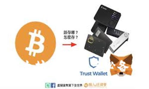 如何玩转以太坊钱包：新手必备的使用指南