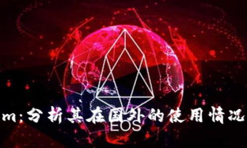 Tokenim：分析其在国外的使用情况及趋势