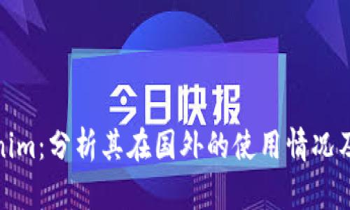 Tokenim：分析其在国外的使用情况及趋势