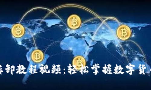 数字货币拆卸教程视频：轻松掌握数字货币基础知识