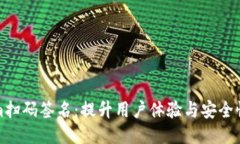 Tokenim扫码签名：提升用户