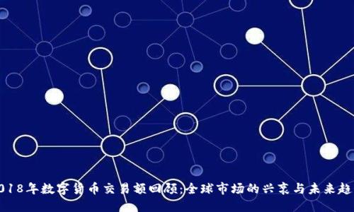2018年数字货币交易额回顾：全球市场的兴衰与未来趋势