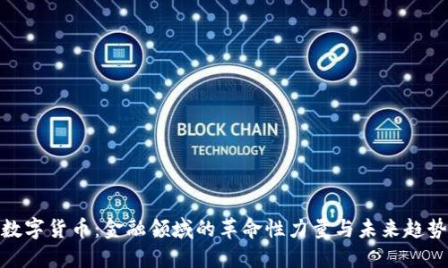 数字货币：金融领域的革命性力量与未来趋势