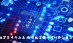 数字货币的未来：通用数
