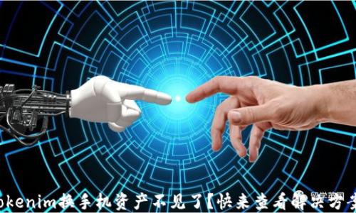 
Tokenim换手机资产不见了？快来查看解决方案！